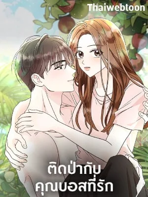 ติดป่ากับคุณบอสที่รัก | In the Jungle with My Boss