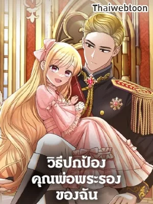 วิธีปกป้องคุณพ่อพระรองของฉัน | I'll Protect You, Daddy!