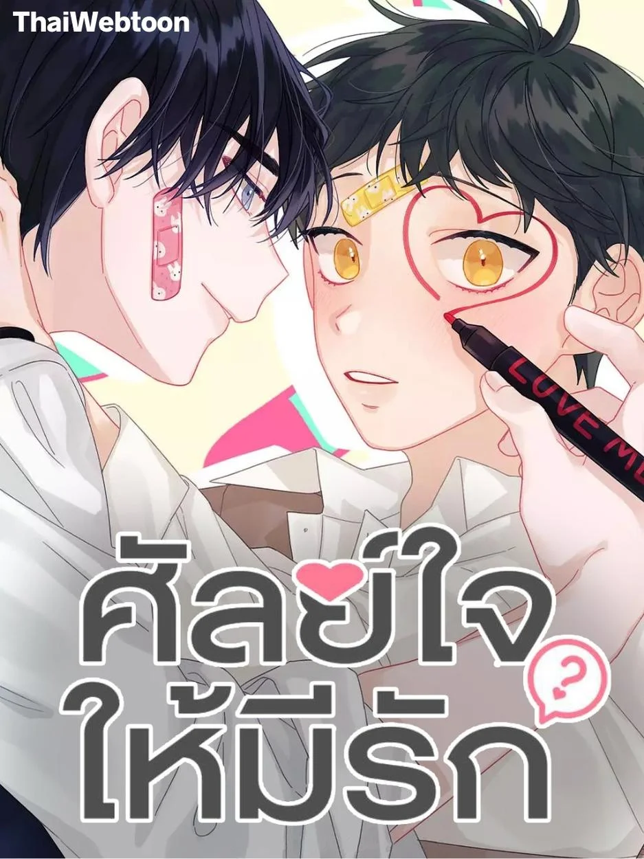 ศัลย์ใจให้มีรัก | Can You Operate on love?