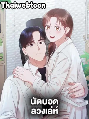 นัดบอดลวงเล่ห์|A Sneaky Blind Date