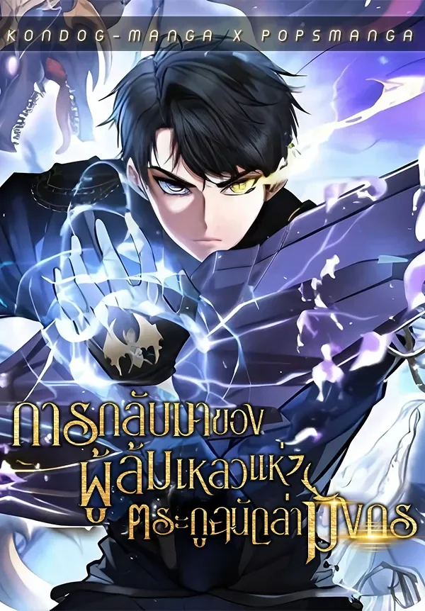 รูปเรื่อง การกลับมาของผู้ล้มเหลวแห่งตระกูลนักล่ามังกร - Dragonslayer’s Class Regression แปลไทย โดย KuroToon