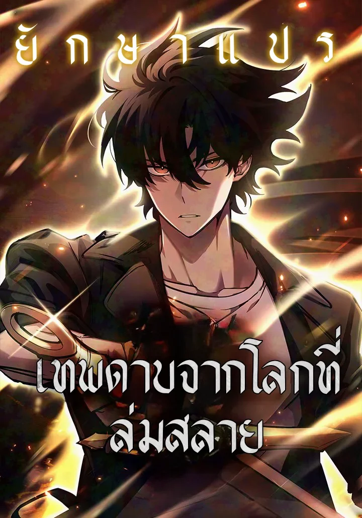 รูปเรื่อง เทพดาบจากโลกที่ล่มสลาย แปลไทย โดย KuroToon