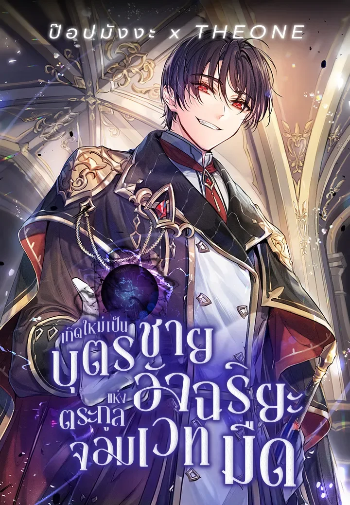 รูปเรื่อง เกิดใหม่เป็นบุตรชายอัจฉริยะแห่งตระกูลจอมเวทมืด แปลไทย โดย KuroToon