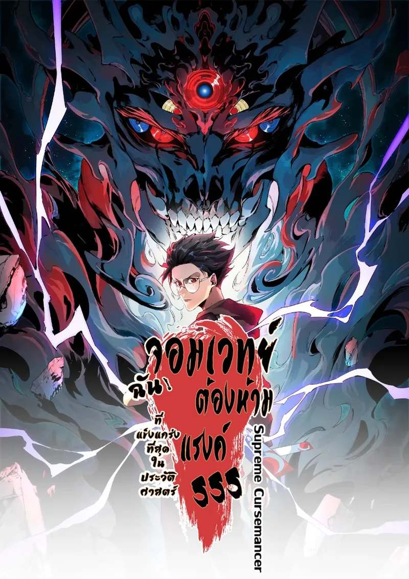 ฉัน! จอมเวทต้องห้ามแรงค์ SSS ที่แข็งแกร่งที่สุดในประวัติศาสตร์