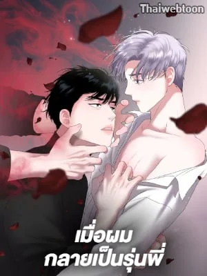 เมื่อผมกลายเป็นรุ่นพี่ | My Hyung's Sunbae