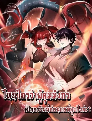 รูปเรื่อง I am Drako Majstor ไหนใครว่าผู้คุมมังกร เป็นอาชีพที่อ่อนแอที่สุดไงล่ะ แปลไทย โดย KuroToon