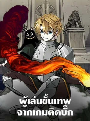 ผู้เล่นขั้นเทพจากเกมติดบั๊ก | Bug Player