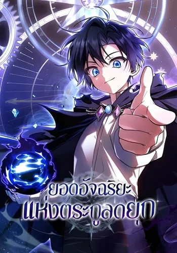 Dukedom’s Legendary Prodigy ยอดอัจฉริยะแห่งตระกูลดยุก