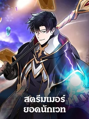 สตรีมเมอร์ยอดนักเวท | Grand Warlock Streamer