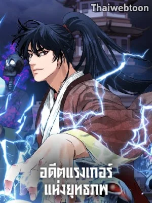 อดีตแรงเกอร์แห่งยุทธภพ | The Previous Life Murim Ranker