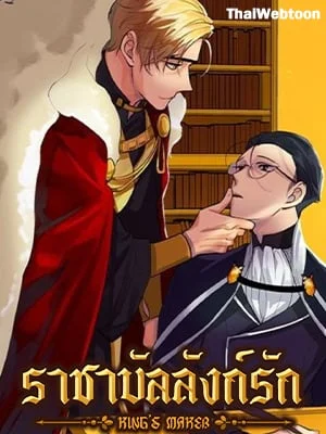 ราชาบัลลังก์รัก-มงกุฎสีกุหลาบ | King's Maker