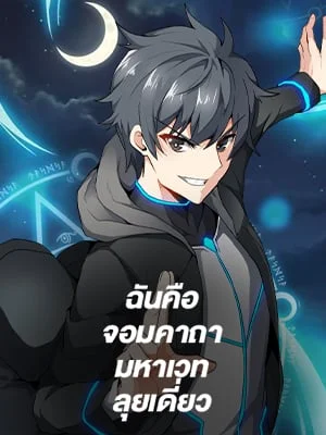 ฉันคือจอมคาถามหาเวทลุยเดี่ยว | Solo Spell Caster