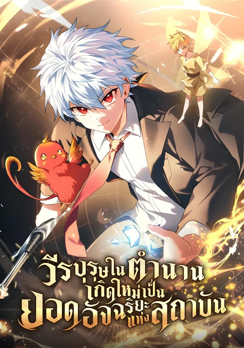 รูปเรื่อง วีรบุรุษในตำนานเกิดใหม่เป็นยอดอัจฉริยะแห่งสถาบัน The Legendary Hero is an Academy Honors Student แปลไทย โดย KuroToon