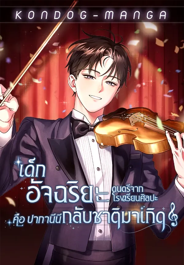 รูปเรื่อง เด็กอัจฉริยะดนตรีจากโรงเรียนศิลปะ คือ ปากานีนี กลับชาติมาเกิด - High School Musical Genius Is Paganini Reincarnated แปลไทย โดย KuroToon