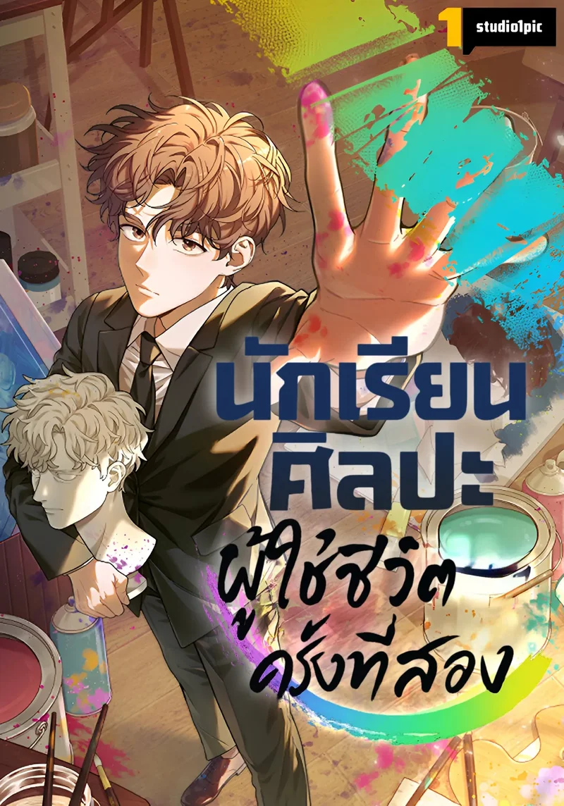 รูปเรื่อง นักเรียนศิลปะผู้ใช้ชีวิตครั้งที่สอง แปลไทย โดย KuroToon