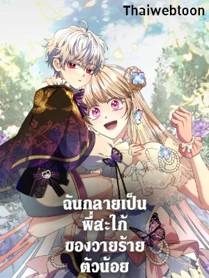 ฉันกลายเป็นพี่สะใภ้ของวายร้ายตัวน้อย | I Became the Young Villain's Sister-in-Law