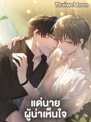 แด่นายผู้น่าเห็นใจ | ꜰᴏʀ ʏᴏᴜ ᴡʜᴏ ɢʀɪᴇᴠᴇꜱ