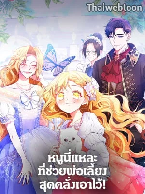 หนูนี่แหละที่ช่วยพ่อเลี้ยงสุดคลั่งเอาไว้! | I Tamed the Male Lead's Father