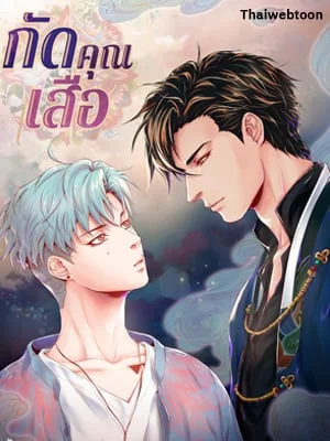 กัดคุณเสือ | Biting the Tiger