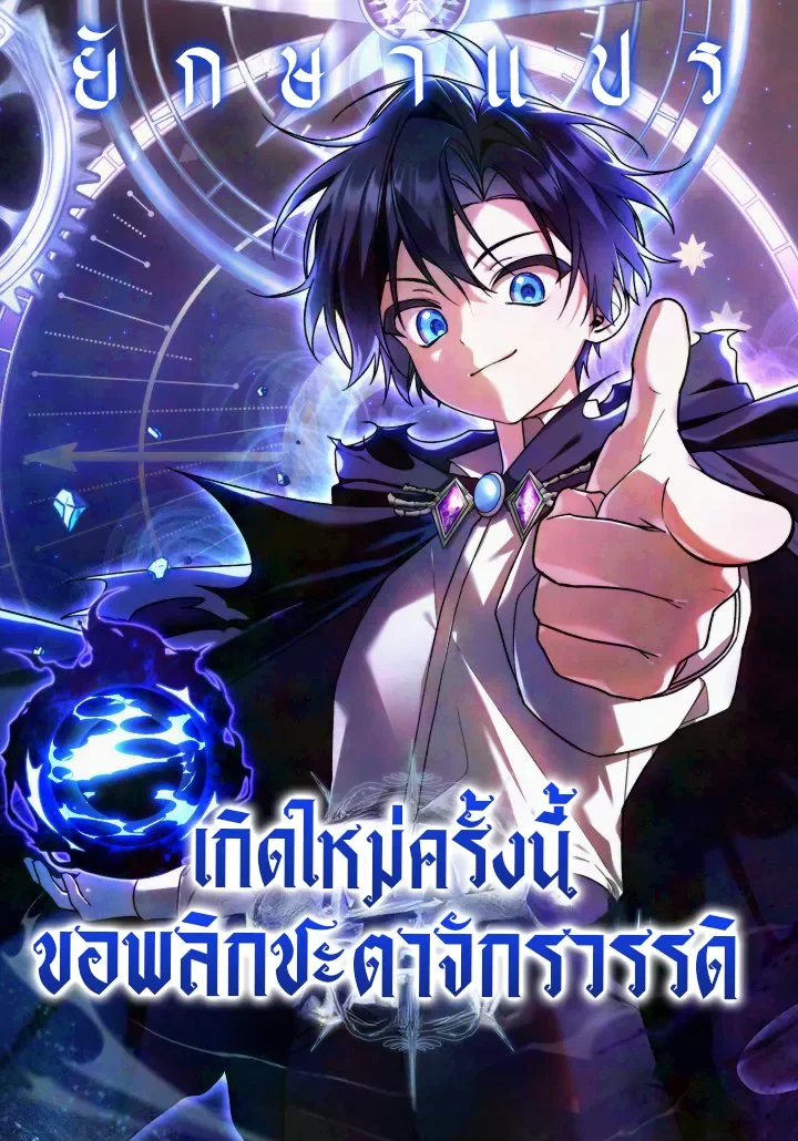 เกิดใหม่ครั้งนี้ ขอพลิกชะตาจักรวรรดิ