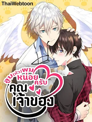 ลูบ(หัว)ผมหน่อยครับ คุณเจ้าของ | Affectionately