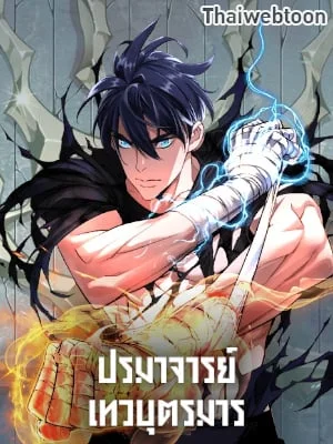ปรมาจารย์เทวบุตรมาร | Heavenly Demon Instructor