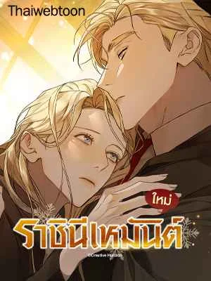 ราชินีเหมันต์ | Queen of Snow