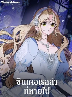 ซินเดอเรลล่าที่หายไป | Cinderella Disappeared