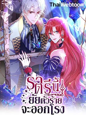 ราตรีนี้ยัยตัวร้ายจะออกโรง | Crazy Princess Wants the Throne
