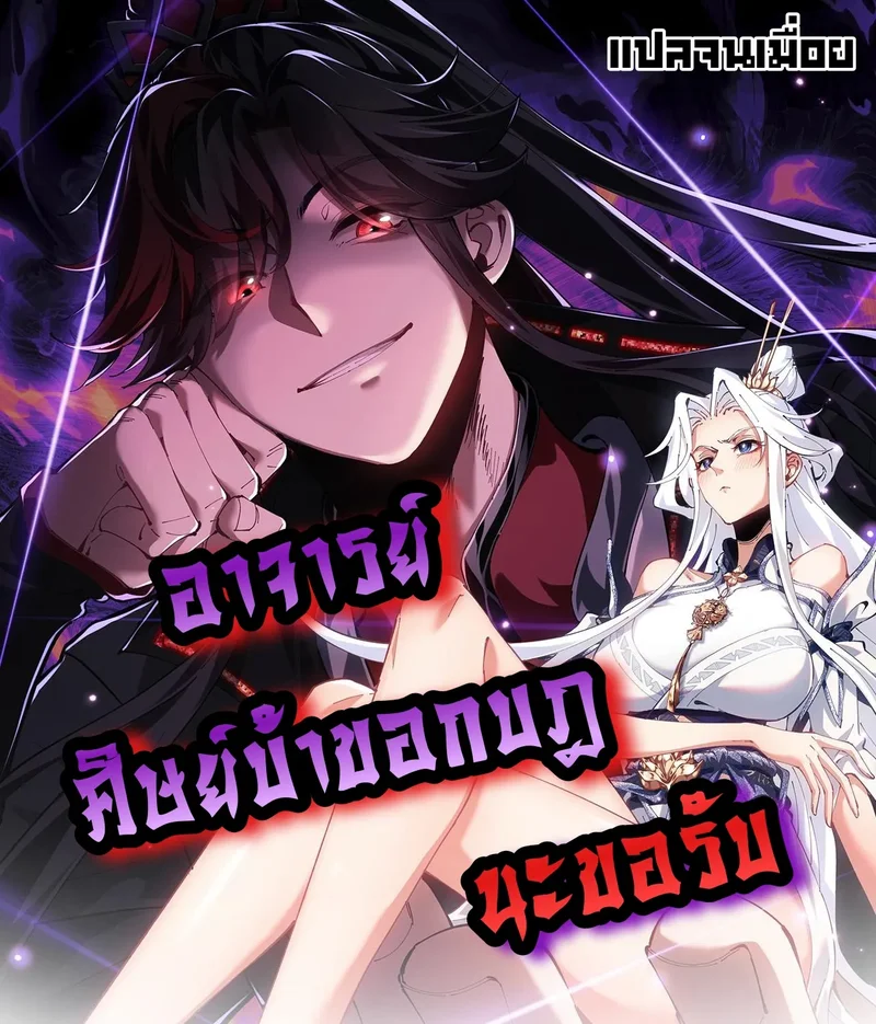 อาจารย์ ศิษย์บ้าขอกบฎนะขอรับ