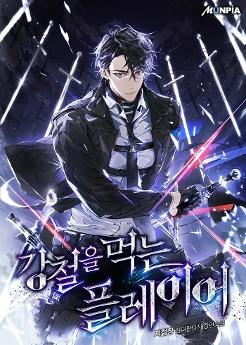 รูปเรื่อง Steel-Eating Player แปลไทย โดย KuroToon
