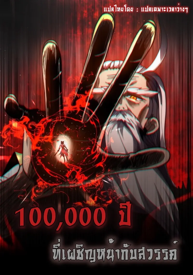 หนึ่งแสนปีที่เผชิญหน้ากับสวรรค์