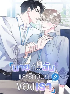 นายกับฉัน และรักวุ่นๆ ของเรา | You and I Can't Do This