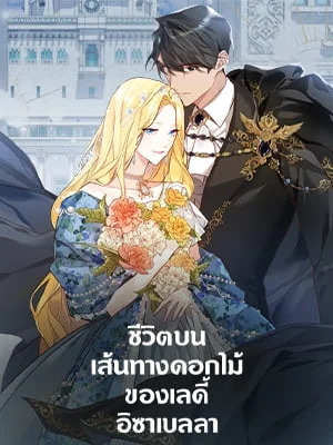 ชีวิตบนเส้นทางดอกไม้ของเลดี้อิซาเบลลา | Lady Isabella's Path to Happiness