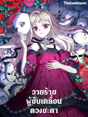 วายร้ายผู้ขับเคลื่อนดวงชะตา | I'll Predict Your Happy Ending