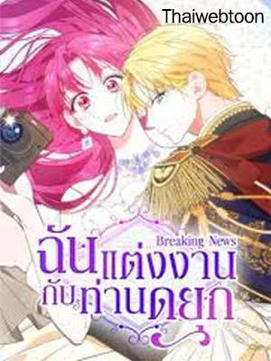 ฉันแต่งงานกับท่านดยุก | I’m Married to the Grand Duke?!