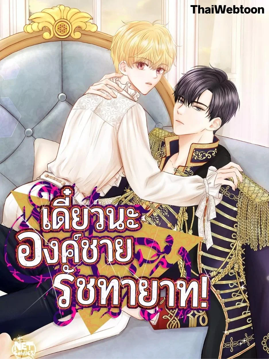 เดี๋ยวนะ องค์ชายรัชทายาท! | Hey, Prince!