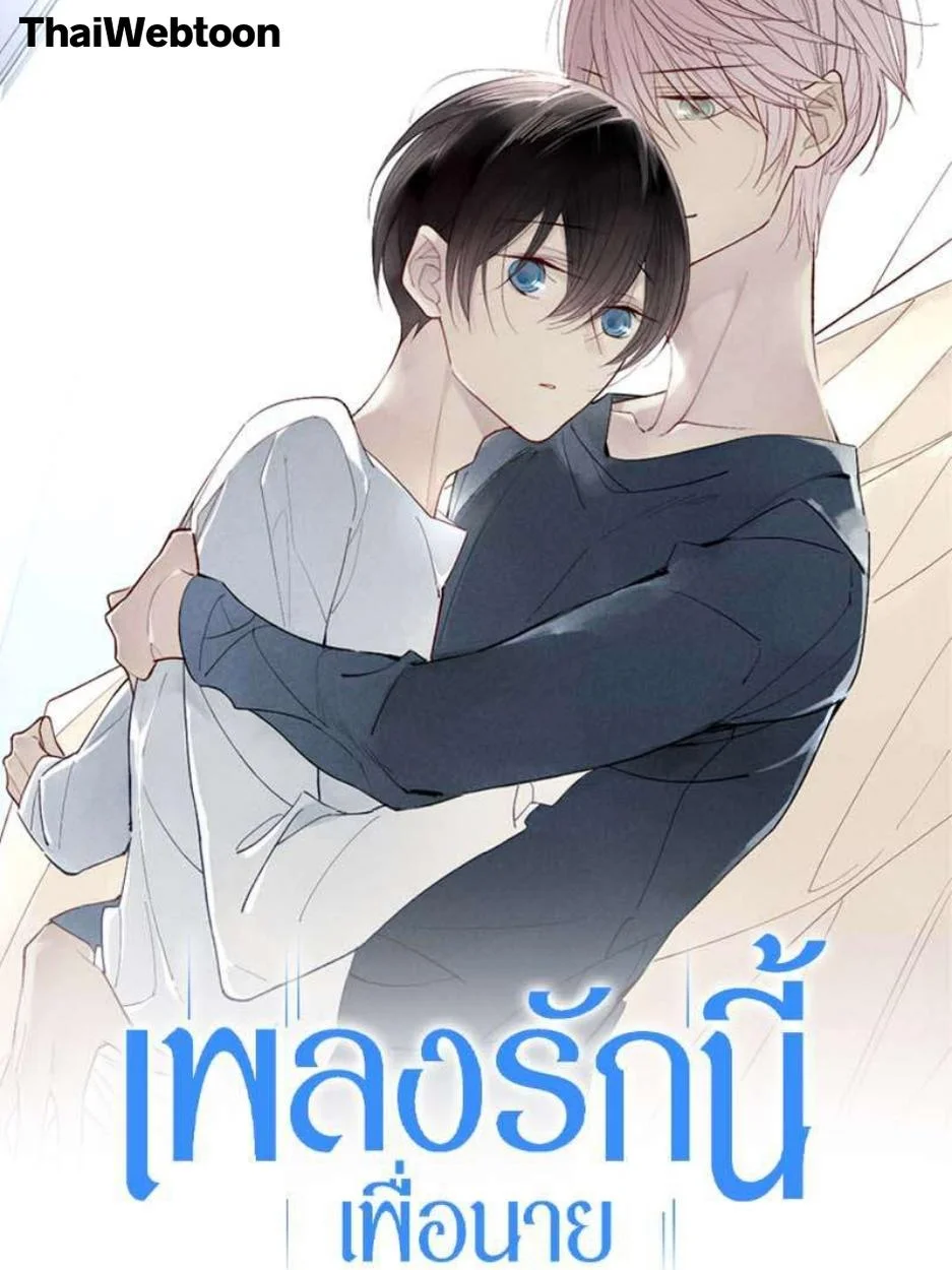 เพลงรักนี้เพื่อนาย