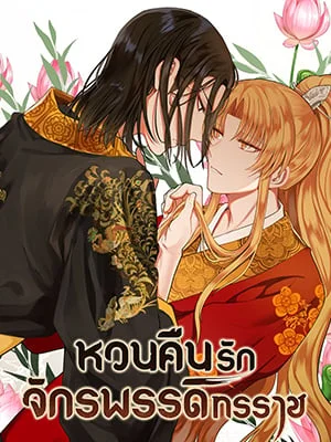หวนคืนรักจักรพรรดิทรราช | The Tyrant's Reign