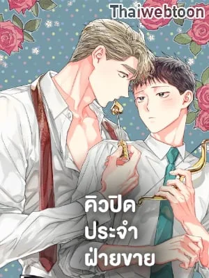 คิวปิดประจำฝ่ายขาย | Cupid in the Rainbow Trap