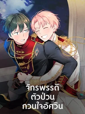 จักรพรรดิตัวป่วน กวนใจอัศวิน | Emperor, Stay Here