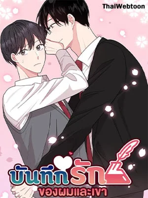บันทึกรักของผมและเขา | Memoirs of Romance