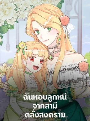 ฉันหอบลูกหนีจากสามีคลั่งสงคราม | The Warmonger Husband