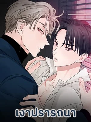 เงาปรารถนา | Within My Shadow