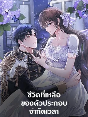 ชีวิตที่เหลือของตัวประกอบจำกัดเวลา | The Time of the Terminally lll Extra