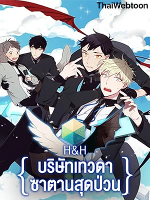 H&H บริษัทเทวดา ซาตานสุดป่วน