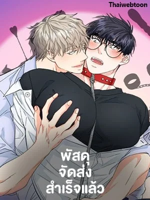 พัสดุจัดส่งสำเร็จแล้ว | Delivery Complete