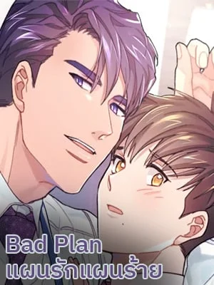 Bad Plan แผนรักแผนร้าย