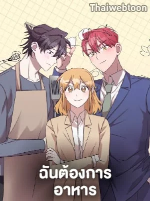 ฉันต้องการอาหาร | What Should We Eat?