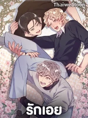 รักเอย | Love to Love You